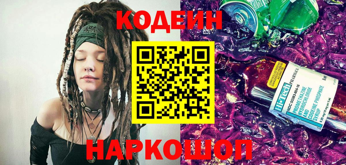 Codein Purple Drank  Codein напиток Lean (лин)  Вход с VPN  Балтийск 